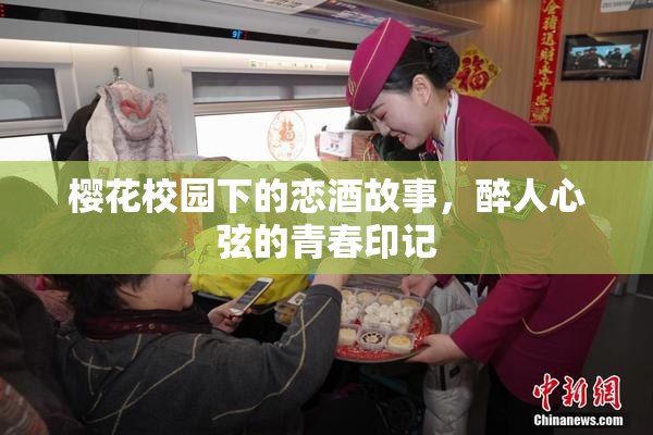 樱花校园下的恋酒故事，醉人心弦的青春印记