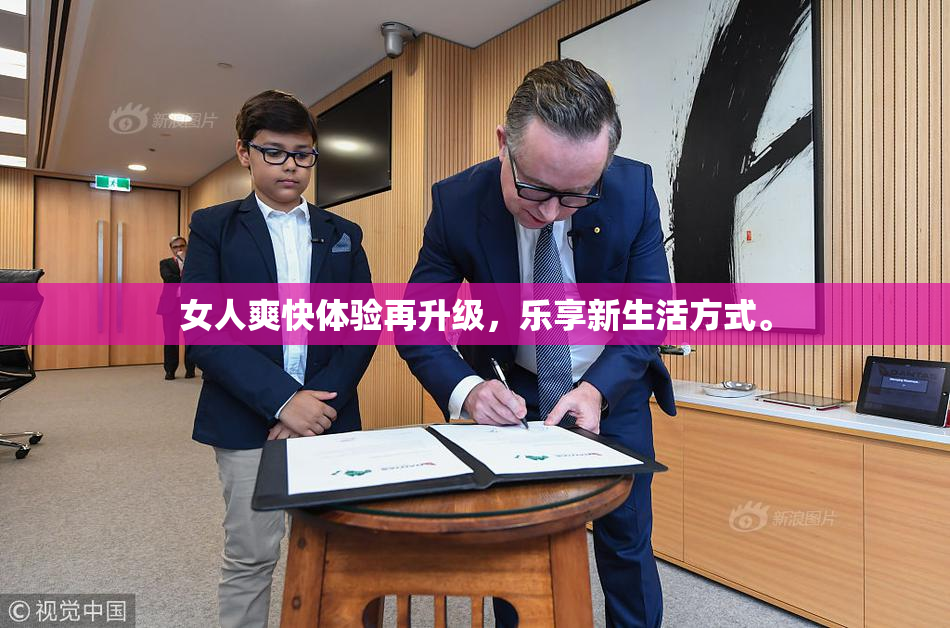 女人爽快体验再升级，乐享新生活方式。