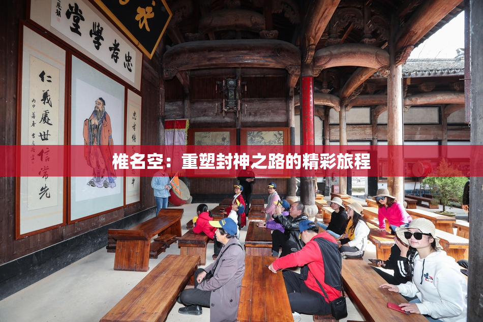 椎名空：重塑封神之路的精彩旅程