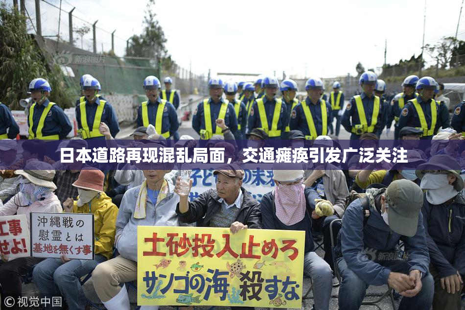 日本道路再现混乱局面，交通瘫痪引发广泛关注