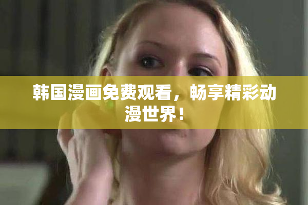 韩国漫画免费观看，畅享精彩动漫世界！