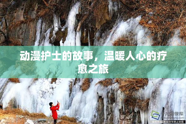 动漫护士的故事，温暖人心的疗愈之旅