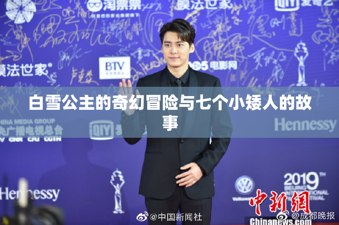 白雪公主的奇幻冒险与七个小矮人的故事