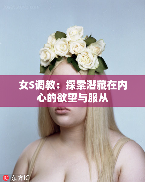 女S调教：探索潜藏在内心的欲望与服从