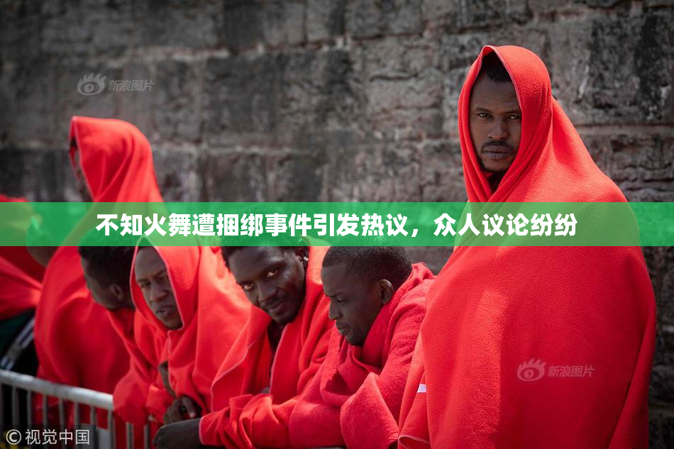 不知火舞遭捆绑事件引发热议，众人议论纷纷