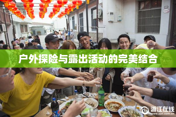 户外探险与露出活动的完美结合