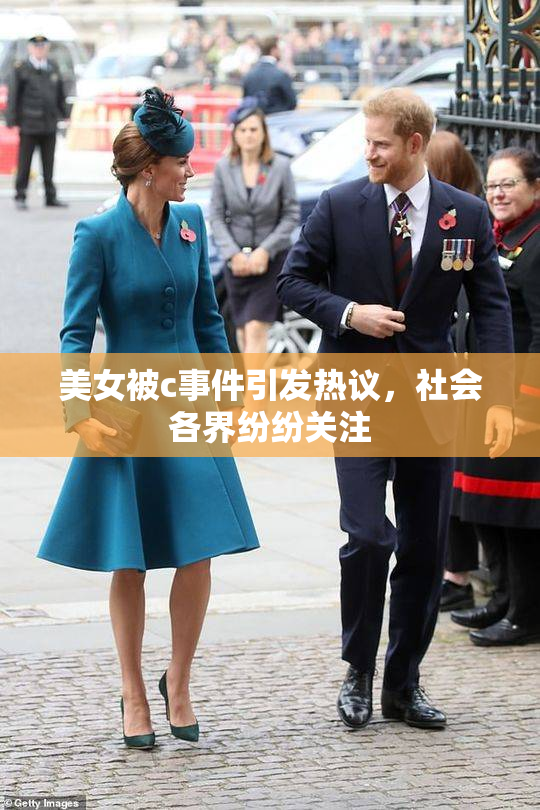 美女被c事件引发热议，社会各界纷纷关注