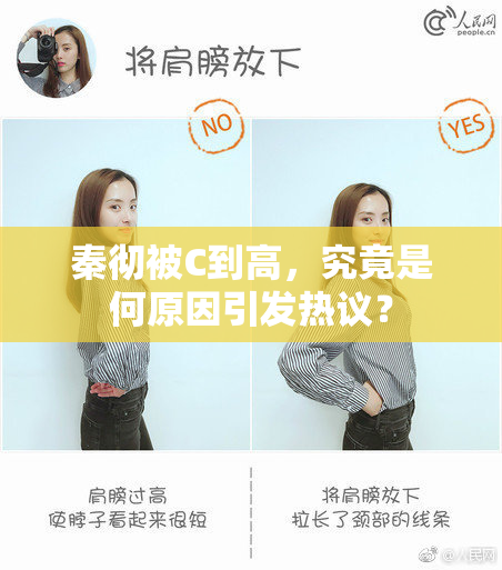 秦彻被C到高，究竟是何原因引发热议？