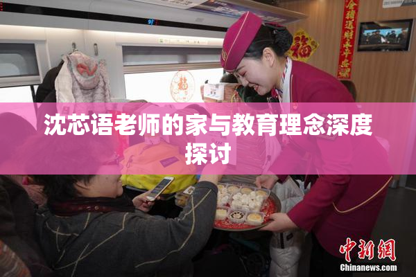 沈芯语老师的家与教育理念深度探讨