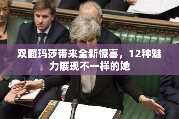 双面玛莎带来全新惊喜，12种魅力展现不一样的她