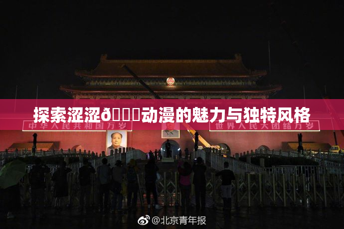 探索涩涩🔞动漫的魅力与独特风格