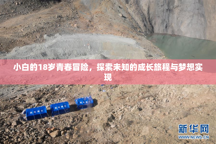 小白的18岁青春冒险，探索未知的成长旅程与梦想实现