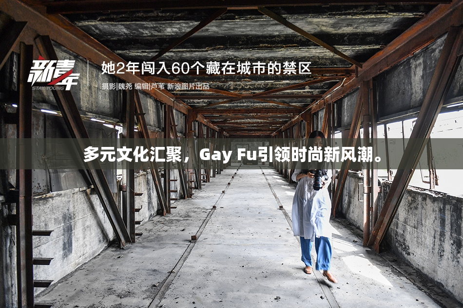 多元文化汇聚，Gay Fu引领时尚新风潮。
