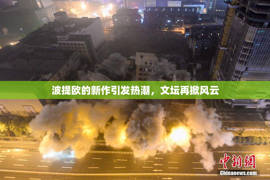 波提欧的新作引发热潮，文坛再掀风云