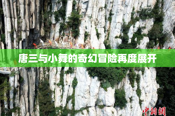 唐三与小舞的奇幻冒险再度展开