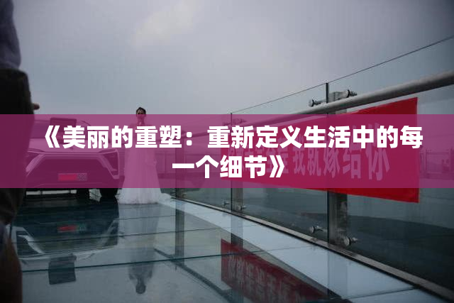 《美丽的重塑：重新定义生活中的每一个细节》