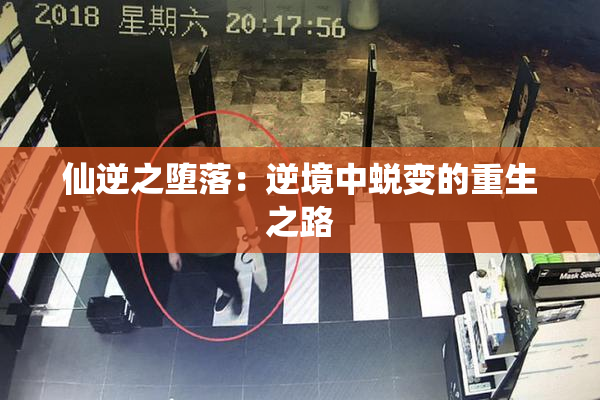 仙逆之堕落：逆境中蜕变的重生之路
