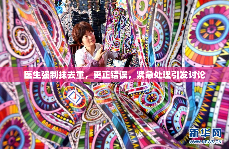 医生强制抹去重，更正错误，紧急处理引发讨论