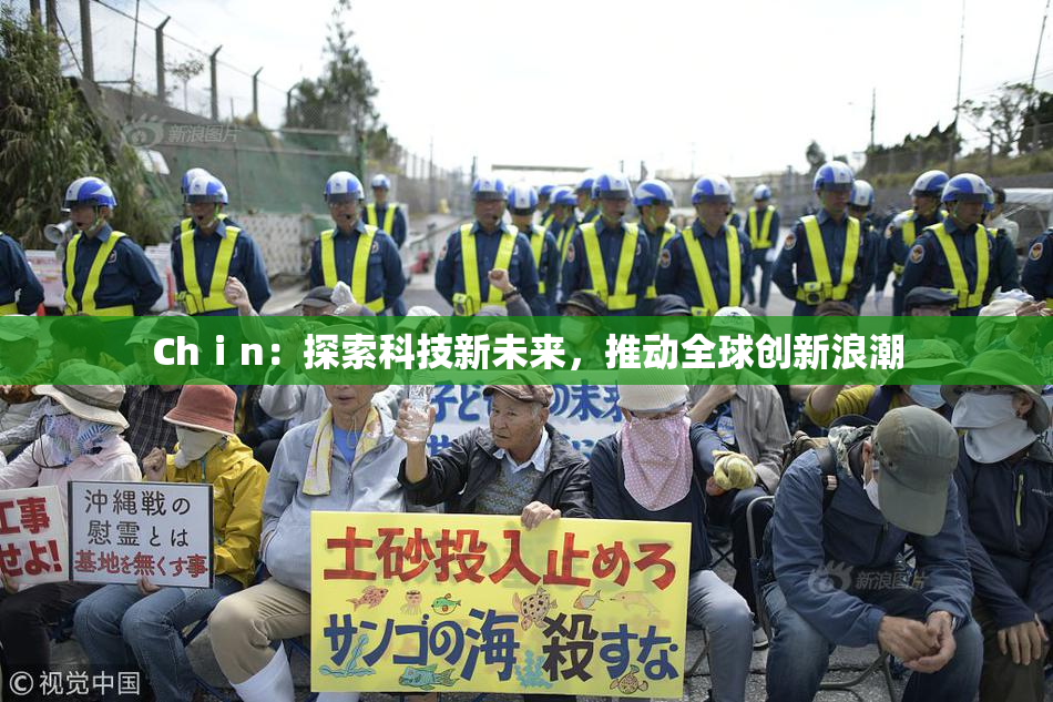 Chⅰn：探索科技新未来，推动全球创新浪潮