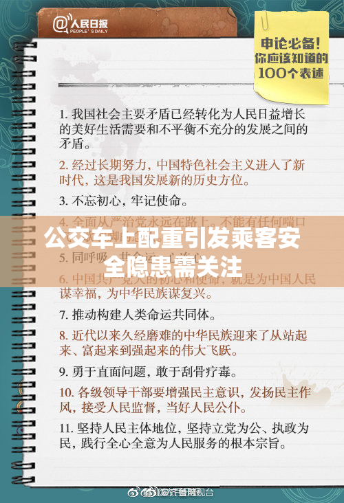公交车上配重引发乘客安全隐患需关注