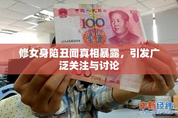 修女身陷丑闻真相暴露，引发广泛关注与讨论