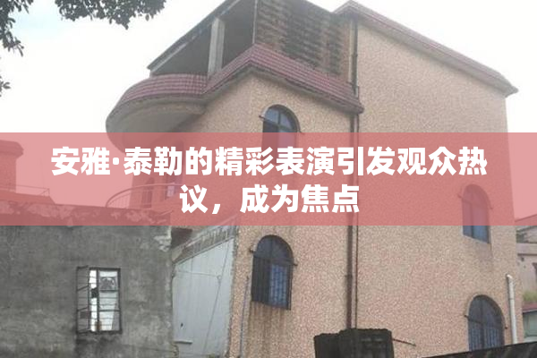 安雅·泰勒的精彩表演引发观众热议，成为焦点