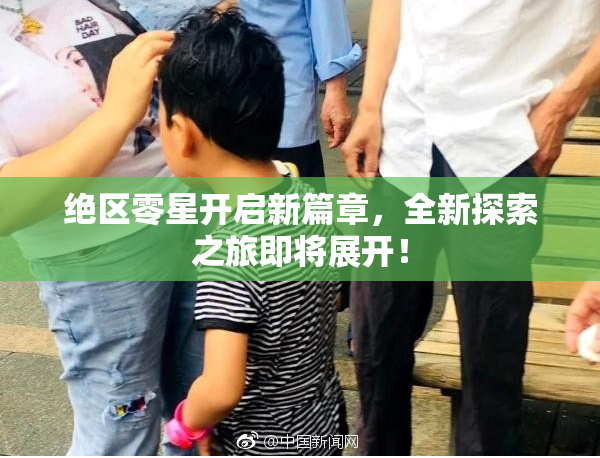 绝区零星开启新篇章，全新探索之旅即将展开！