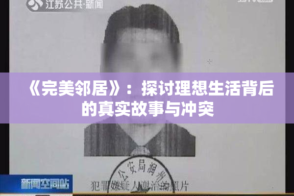 《完美邻居》：探讨理想生活背后的真实故事与冲突