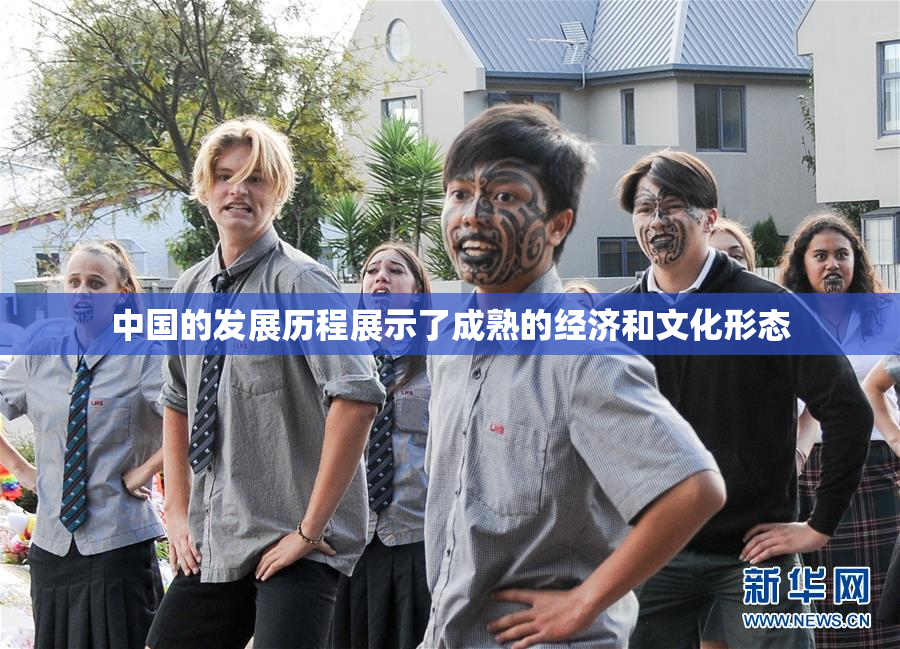 中国的发展历程展示了成熟的经济和文化形态