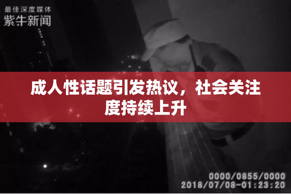 成人性话题引发热议，社会关注度持续上升