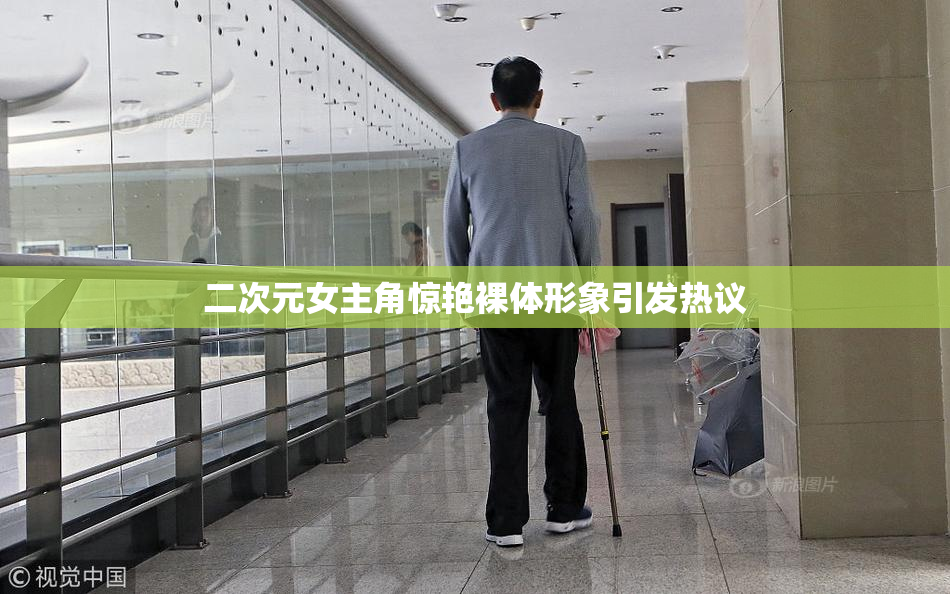 二次元女主角惊艳裸体形象引发热议