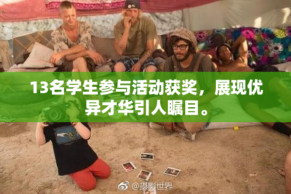 13名学生参与活动获奖，展现优异才华引人瞩目。
