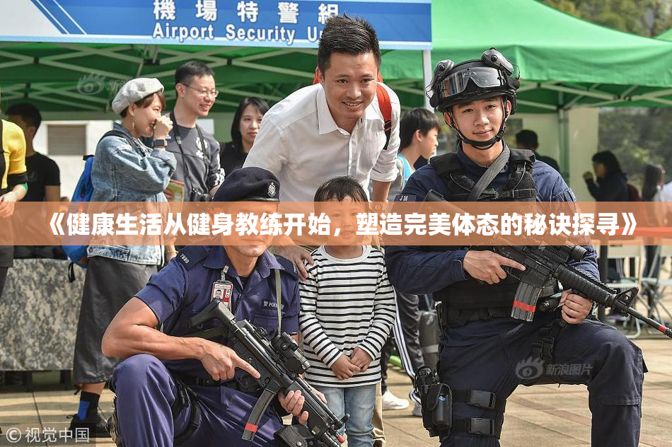 《健康生活从健身教练开始，塑造完美体态的秘诀探寻》