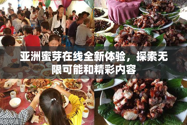 亚洲蜜芽在线全新体验，探索无限可能和精彩内容