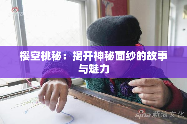 樱空桃秘：揭开神秘面纱的故事与魅力