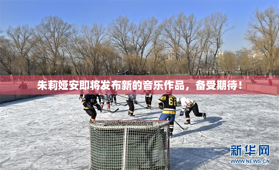 朱莉娅安即将发布新的音乐作品，备受期待！