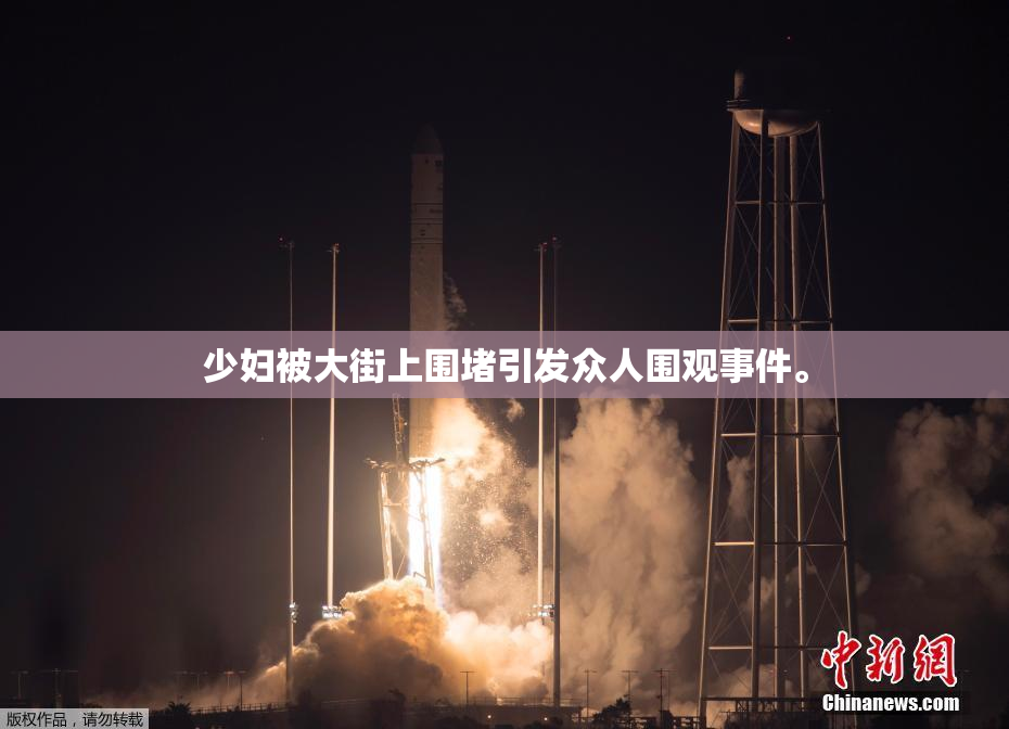 少妇被大街上围堵引发众人围观事件。