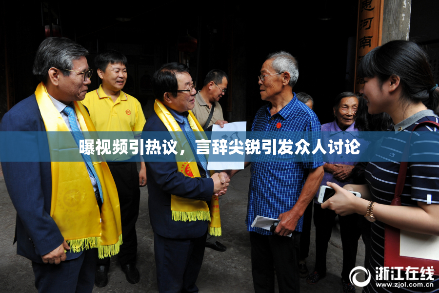 曝视频引热议，言辞尖锐引发众人讨论