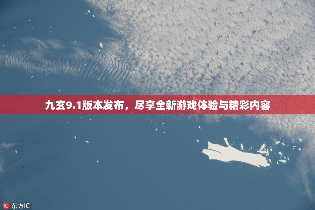 九玄9.1版本发布，尽享全新游戏体验与精彩内容