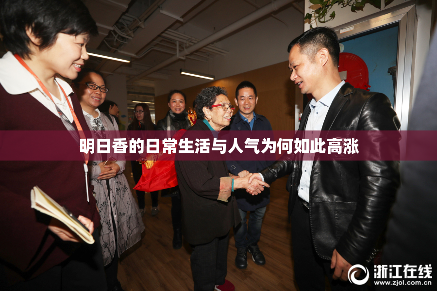明日香的日常生活与人气为何如此高涨