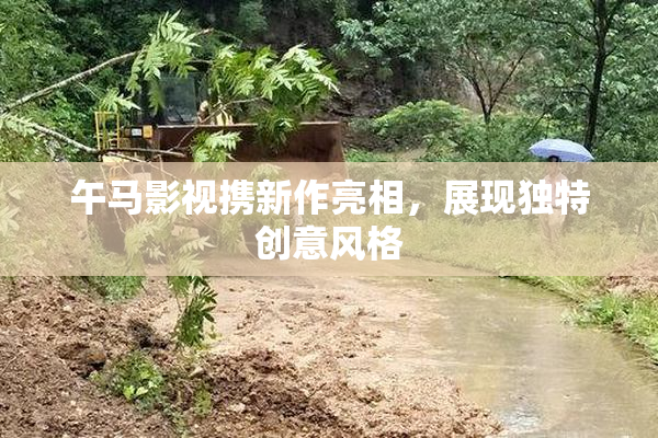 午马影视携新作亮相，展现独特创意风格
