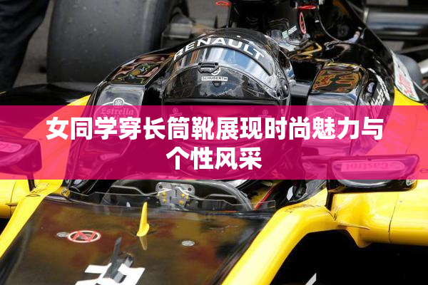 女同学穿长筒靴展现时尚魅力与个性风采