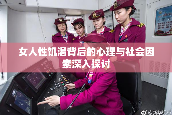 女人性饥渴背后的心理与社会因素深入探讨