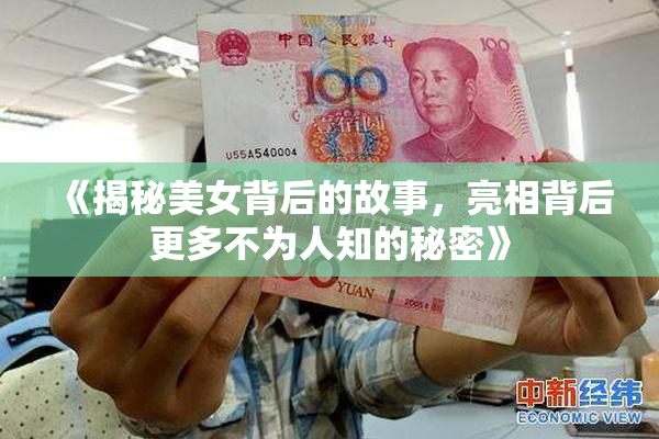 《揭秘美女背后的故事，亮相背后更多不为人知的秘密》