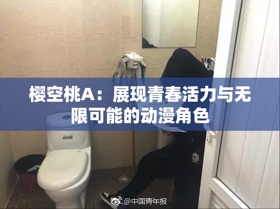 樱空桃A：展现青春活力与无限可能的动漫角色