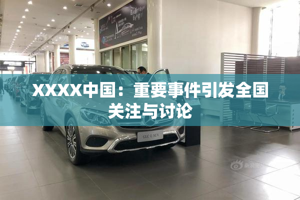 XXXX中国：重要事件引发全国关注与讨论