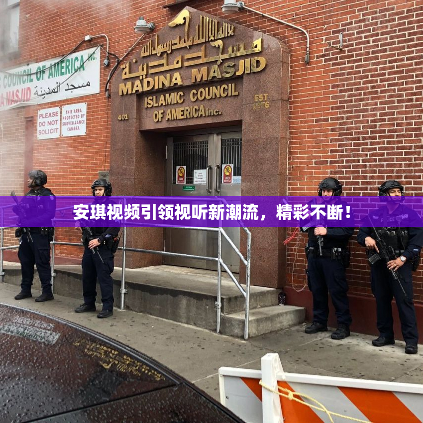 安琪视频引领视听新潮流，精彩不断！