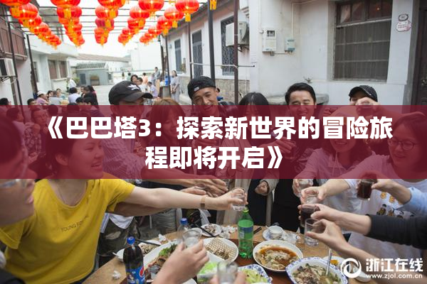 《巴巴塔3：探索新世界的冒险旅程即将开启》