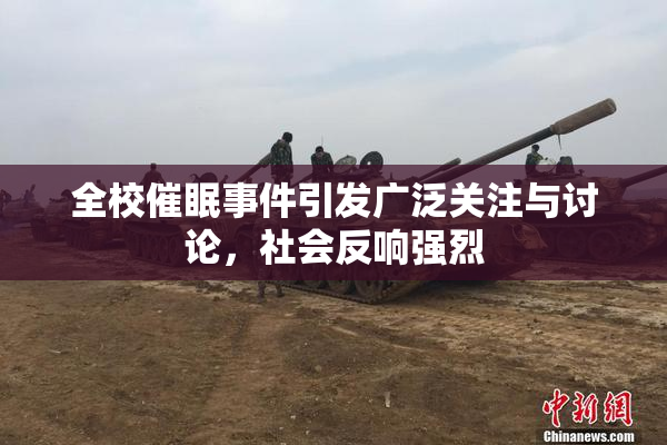 全校催眠事件引发广泛关注与讨论，社会反响强烈