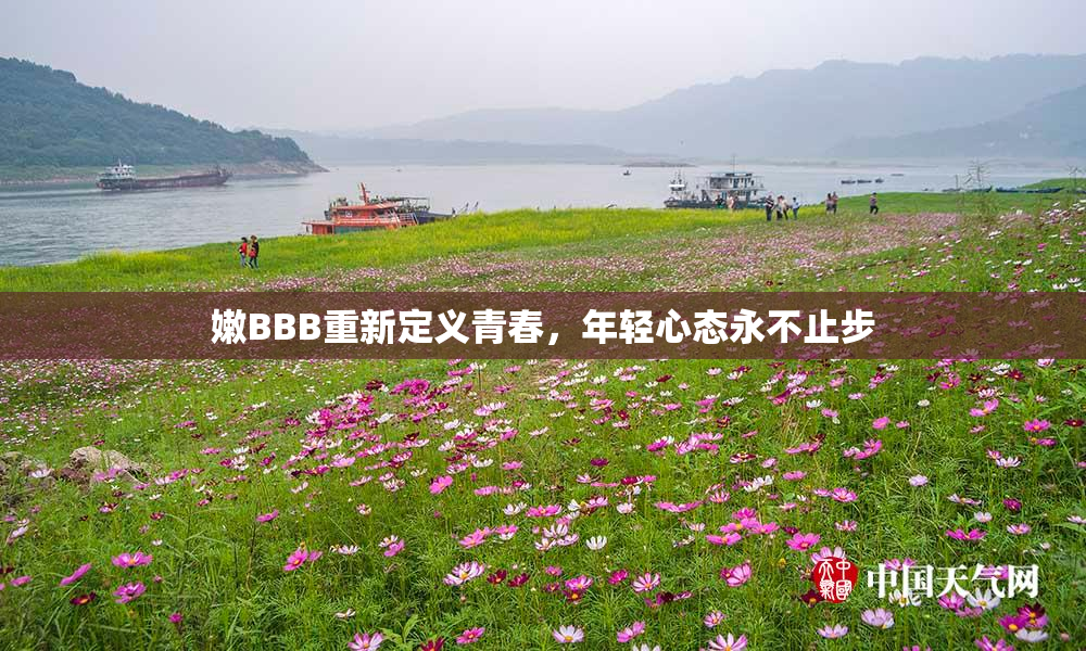 嫩BBB重新定义青春，年轻心态永不止步